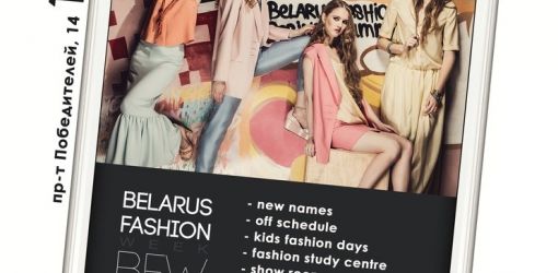 С 20 по 24 октября пройдет Belarus Fashion Week