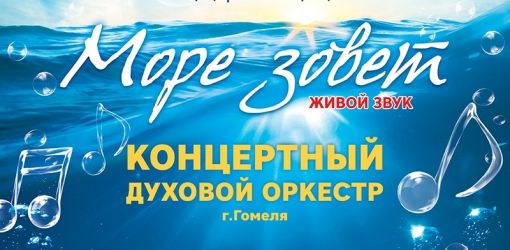 Гомельчане услышат летние хиты в исполнении концертного духового оркестра Гомеля