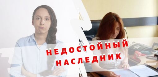 Кто такие недостойные наследники?