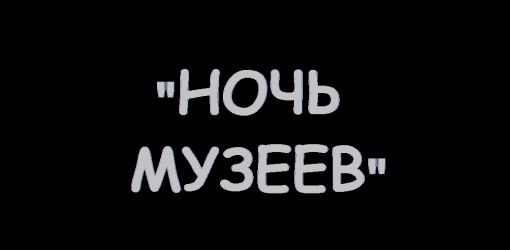 Акция «Ночь музеев» состоится в Картинной галерее Г. Х. Ващенко  18 мая 2020 г.