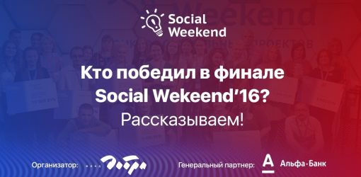 Крупнейший конкурс социальных проектов Social Weekend раздал призы.