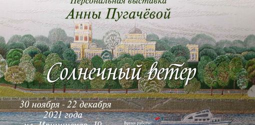 С 30.11.2021г. по 22.12.2021 г.в выставочном зале учреждения        персональная выставка гомельской художницы Анны Пугачевой «Солнечный ветер»