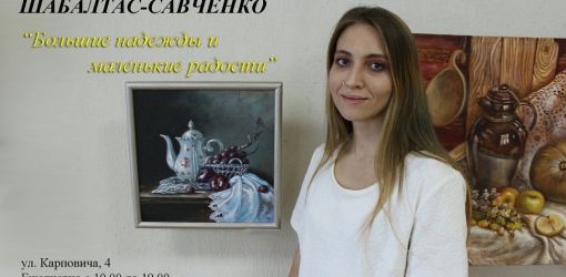 Открытие выставки живописи Анастасии Шабалтас-Савченко (Гомель)«Большие надежды и маленькие радости»