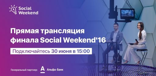 Протезы для собак и котов, приложение по секс-просвету для подростков. Выступления финалистов SocialWeekend можно посмотреть онлайн 