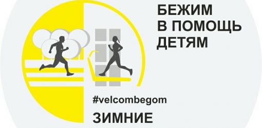 Гомельчан приглашают на бесплатную пробежку, а velcom переведет километры в рубли и направит на помощь детям 
