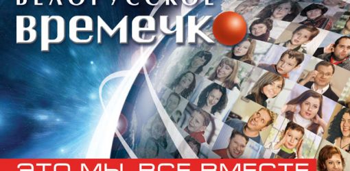 «Белорусское времечко» снова появится в эфире